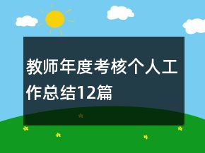 教師年度考核個人工作總結(jié)12篇