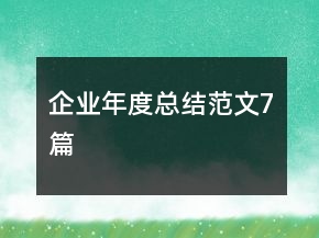 企業(yè)年度總結(jié)范文7篇