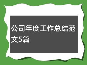 公司年度工作總結范文5篇