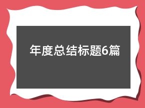 年度總結(jié)標題6篇