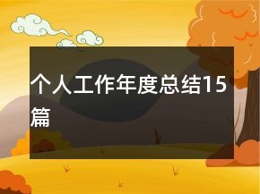 個人工作年度總結(jié)15篇