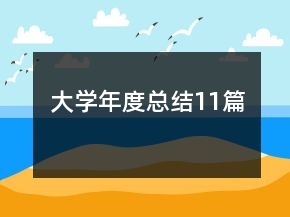 大學(xué)年度總結(jié)11篇