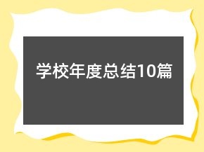 學(xué)校年度總結(jié)10篇