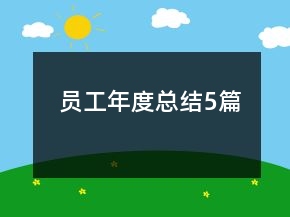 員工年度總結(jié)5篇