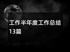 工作半年度工作總結(jié)13篇