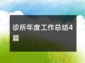 診所年度工作總結(jié)4篇