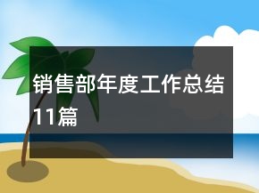 銷售部年度工作總結(jié)11篇