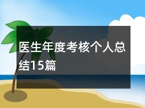 醫(yī)生年度考核個人總結(jié)15篇