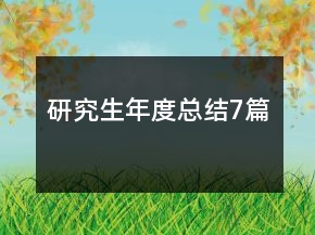 研究生年度總結(jié)7篇