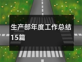生產(chǎn)部年度工作總結(jié)15篇