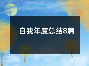 自我年度總結(jié)8篇