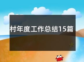 村年度工作總結(jié)15篇