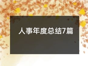 人事年度總結(jié)7篇