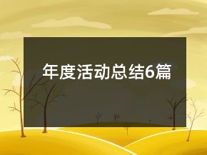 年度活動(dòng)總結(jié)6篇