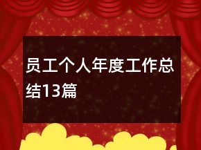 員工個人年度工作總結(jié)13篇
