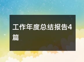 工作年度總結(jié)報(bào)告4篇