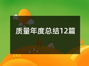 質(zhì)量年度總結(jié)12篇