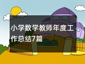 小學數(shù)學教師年度工作總結(jié)7篇