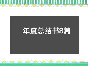 年度總結(jié)書(shū)8篇