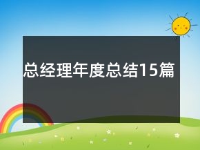 總經(jīng)理年度總結(jié)15篇