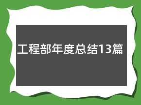 工程部年度總結(jié)13篇