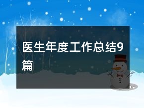 醫(yī)生年度工作總結9篇