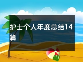 護士個人年度總結14篇