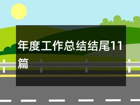 年度工作總結結尾11篇