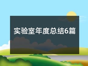 實(shí)驗(yàn)室年度總結(jié)6篇