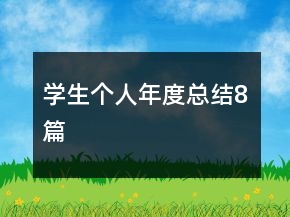 學生個人年度總結(jié)8篇