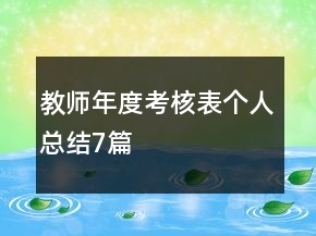 教師年度考核表個人總結7篇