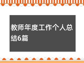 教師年度工作個人總結6篇