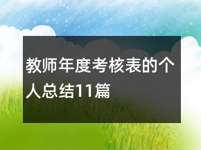 教師年度考核表的個人總結(jié)11篇