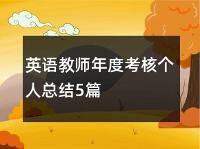 英語(yǔ)教師年度考核個(gè)人總結(jié)5篇