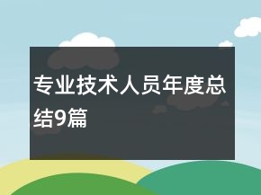 專業(yè)技術(shù)人員年度總結(jié)9篇