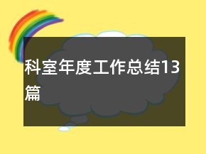 科室年度工作總結(jié)13篇