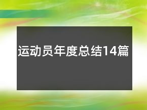 運(yùn)動(dòng)員年度總結(jié)14篇