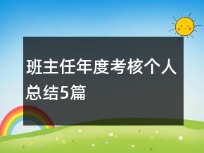 班主任年度考核個(gè)人總結(jié)5篇