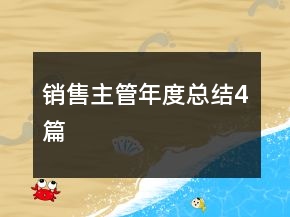 銷售主管年度總結(jié)4篇