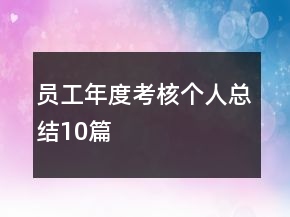 員工年度考核個人總結(jié)10篇