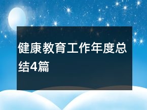 健康教育工作年度總結(jié)4篇