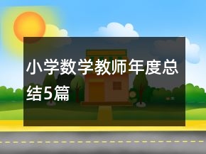 小學(xué)數(shù)學(xué)教師年度總結(jié)5篇
