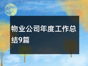 物業(yè)公司年度工作總結(jié)9篇