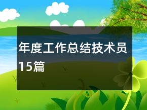 年度工作總結(jié)技術(shù)員15篇