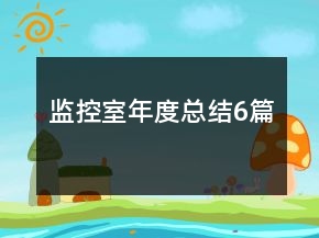 監(jiān)控室年度總結(jié)6篇