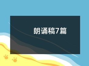 朗誦稿7篇