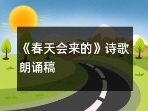 《春天會來的》詩歌朗誦稿