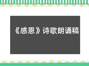 《感恩》詩歌朗誦稿