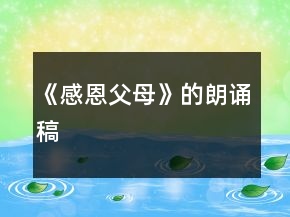 《感恩父母》的朗誦稿