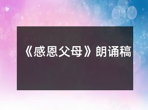 《感恩父母》朗誦稿